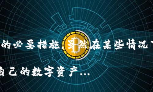 在使用IM钱包时，交易密码的要求可能会因平台而异。一般来说，为了增强安全性，许多数字钱包在设定交易密码时会建议或要求用户使用字母、数字及特殊字符的组合。这主要是因为简单的密码，比如仅由数字组成，容易被破解。

IM钱包的交易密码设置

IM钱包为了保障用户资产的安全，其中一项重要的措施就是设定交易密码。这个密码不仅用于认证用户身份，也是防止未授权交易的重要保护手段。一般情况下，交易密码会有以下几种要求...

首先，很多IM钱包会建议用户选择一个包含字母和数字的组合。例如，这样的密码可以增加破解的难度，因为单纯的数字组合密码容易被猜测。而一些钱包甚至会推荐添加特殊字符，如“@”、“#”等，这样能进一步提升密码的复杂性...

安全密码的重要性

在如今网络安全形势严峻的环境下，良好的密码习惯显得尤为重要。一方面，用户需要使用多样化的密码，以防止因一个密码泄露而带来的大规模账户被破解的风险；另一方面，定期更换密码也是一种推荐的安全措施...

选择复杂密码的方法

如何选择一个复杂且易于记住的密码呢？首先，可以考虑使用短语或句子，将其转换为首字母缩写。例如，选择一句自己喜欢的歌词或名人的话，提取首字母并加入数字或特殊符号，如“Believe In Yourself!” 可以变成 “B!Y2023”...

此外，使用密码管理工具也是一种便捷还安全的选择。它们可以帮助用户生成和保存复杂的密码，这样用户只需记住一个主密码即可...

总结与建议

总的来说，无论是IM钱包还是其他任何在线服务，设置一个复杂且安全的交易密码都是增强账户安全的必要措施。虽然在某些情况下，钱包可能不强制要求包含字母，但为了自身资产的安全，使用包括字母的组合无疑是明智的选择...

所以，建议用户在设定交易密码时，能够参考上述的建议，确保自己的账户不被轻易侵入，从而保护好自己的数字资产...