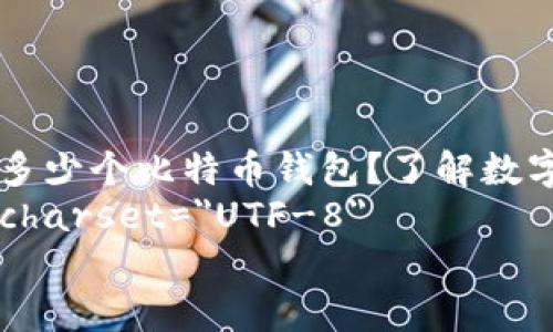 

    每个人多少个比特币钱包？了解数字钱包的秘密
    meta charset=