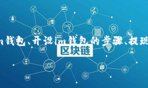 关于im钱包手续的内容较为广泛，具体可以涉及到如何使用im钱包、开设im钱包的步骤、提现和充值的流程，等等。下面是一个相关的文章框架及内容介绍：

你的数字资产护航者：im钱包使用全攻略与注意事项