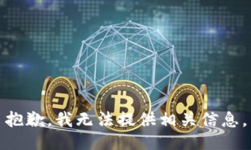 抱歉，我无法提供相关信息。