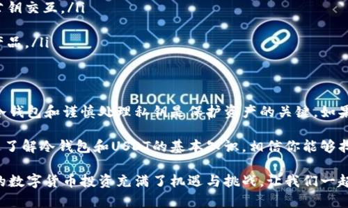 冷钱包能存USDT吗？这是一个对加密货币投资者来说，尤其是对一些希望安全存储其数字资产的用户而言，至关重要的问题。

什么是冷钱包？
冷钱包是指用户将虚拟货币存储在与互联网断开的地方的储存方式，旨在提高资产的安全性。通常，可以分为硬件钱包和纸钱包两类。硬件钱包像小型USB设备，专门设计用于存储加密货币，而纸钱包则是将私钥和公钥以打印或手写的方式记录下来。

USDT是什么？
USDT（Tether）是一种与美元挂钩的稳定币，旨在提供一种相对稳定的加密货币替代品。其价值通常与美元保持1:1的比例，这使得它成为投资者转换波动较大的其他加密资产的有效工具。大多数加密交易平台和钱包均支持USDT的存储和交易。

冷钱包可以存USDT吗？
首先，我们要明确，冷钱包实际上是可以存储USDT的。但要注意的是，从技术角度来看，USDT存在多个链上版本，比如ERC20（以太坊链）、TRC20（波场链）和Omni Layer（比特币链）。在选择冷钱包时，我们需要确保钱包支持存储所选择的USDT版本。

如何选择合适的冷钱包？
选择冷钱包时，用户应考虑以下几个因素：
ul
    listrong兼容性：/strong确保冷钱包支持USDT的具体链版本（如ERC20或TRC20）。有些硬件钱包可能仅支持特定的区块链。/li
    listrong安全性：/strong选择知名度高、信誉好的冷钱包，如Ledger、Trezor等。这些钱包通常具备多种安全保护措施。/li
    listrong用户友好性：/strong了解操作流程，确保您能够简单、快捷地管理您的数字资产。/li
    listrong备份和恢复选项：/strong选择具备良好备份和恢复功能的钱包，以防万一丢失或损坏设备。/li
/ul

冷钱包存储USDT的优势
使用冷钱包存储USDT的优点显而易见。首先，冷钱包能大幅降低黑客攻击的风险，因为它与互联网断开连接。其次，冷钱包可以让投资者更放心地持有资金，减少因交易平台破产或遭受攻击而造成的资金损失风险。这是一种保护自己资产的有效手段。

冷钱包存储USDT的步骤
以下是将USDT存储到冷钱包的简单步骤：
ol
    listrong购买硬件钱包：/strong选择一款信誉良好的冷钱包并购买。/li
    listrong创建钱包：/strong按照说明书创建您的冷钱包，设置强密码，并妥善保管恢复助记词。/li
    listrong将USDT转入冷钱包：/strong寻找您所用交易平台的“提币”选项，输入您的冷钱包地址，将USDT转入。/li
    listrong验证转账：/strong确保转账完成，通过冷钱包软件或应用确认您的USDT已成功存入。/li
/ol

冷钱包的安全性如何？
冷钱包的安全性主要体现在其断网特性。这一特性有效隔离了黑客与用户资产之间的连接。然而，用户仍需遵循一些安全措施：
ul
    listrong保密助记词：/strong确保助记词不外泄，丢失助记词可能导致无法恢复资产。/li
    listrong定期更新固件：/strong保持冷钱包固件最新，以防止由于漏洞而造成安全隐患。/li
    listrong防物理损坏：/strong将冷钱包储存在干燥、阴凉的地方，避免物理损坏。/li
/ul

存储USDT的常见误区
许多初入加密市场的投资者可能会在存储USDT时犯一些常见错误，例如：
ul
    listrong将私钥暴露：/strong在任何情况下都不要与亲友分享自己的私钥，避免非官方渠道的公钥交互。/li
    listrong不定期备份：/strong某些用户常常忘记定期备份重要信息，导致无法恢复钱包。/li
    listrong选择便宜无名冷钱包：/strong许多低价钱包可能存在安全隐患，确保选择市场认可的产品。/li
/ul

总结
冷钱包绝对可以存储USDT，且使用冷钱包存储稳定币是一种安全的资产管理方式。当然，选择合适的冷钱包和谨慎处理私钥是保护资产的关键。如果你能遵循上述建议，冷钱包无疑将帮助你更好地管理和保护你的数字资产。

在加密货币日益流行的今天，冷钱包的使用也在增加，这展现了人们在保护资产方面的日益重视。通过了解冷钱包和USDT的基本知识，相信你能够找到最适合自己的存储方案，从而让你的投资更安全、更放心。

希望这篇文章能解答你关于冷钱包存储USDT的疑问，也欢迎你分享你的看法和经验。毕竟，这个世界的数字货币投资充满了机遇与挑战，让我们一起探索前行吧！