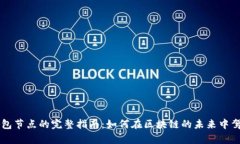 以太坊Parity钱包节点的完