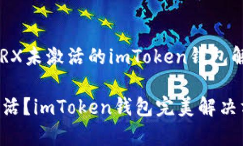 ### TRX未激活的imToken钱包解决方案

TRX未激活？imToken钱包完美解决方案解析