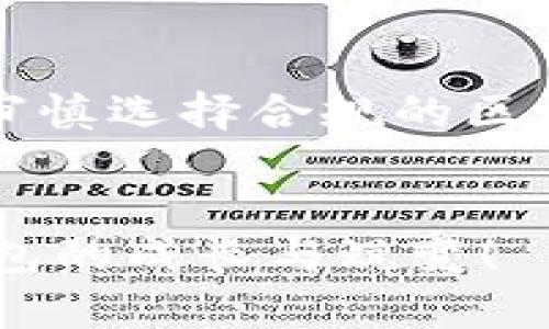   区块链钱包政策规定解析：安全与合规的双重考验 / 
 guanjianci 区块链钱包, 政策规定, 安全合规, 数字资产 /guanjianci 

引言：区块链钱包的崛起
区块链技术的不断发展，使得数字资产的交易、存储方式发生了深刻变化，区块链钱包应运而生。它，犹如一把钥匙，为我们打开了新的资产世界。但这背后，却是复杂多变的政策规定……你是否也好奇，区块链钱包究竟受到怎样的监管？在这篇文章中，我们将对区块链钱包的政策规定进行详尽解析。

一、什么是区块链钱包？
在深入政策规定之前，我们不妨先了解一下什么是区块链钱包。简单来说，区块链钱包就是用于存储和管理数字资产的工具，它可以是软件、硬件或在线平台。通过区块链钱包，用户可以发送、接收、交易比特币、以太坊等各种数字货币。
其实，区块链钱包的工作原理就像是一个银行账户，只不过它不需要中介。用户可以完全掌控自己的资金，这样的操作自由度让许多人选择了这种新型的金融工具。

二、区块链钱包的种类
区块链钱包可以分为几种主要类型，其中包括：
ul
    listrong热钱包/strong：在线或者软件形式，方便快捷，但相对安全性较低；/li
    listrong冷钱包/strong：以物理设备形式存在，更加安全，适合存储大额数字资产；/li
    listrong多签钱包/strong：需要多个私钥才能进行交易，增加了安全性。/li
/ul

三、区块链钱包的政策背景
随着区块链技术的普及，许多国家和地区对其钱包的政策也相继出台，目的是为了保护投资者权益、防范金融风险以及打击洗钱行为。不同的国家政策各不相同，形成了一个复杂的合规环境……

四、主要国家政策规定
h41. 美国/h4
在美国，区块链钱包作为金融工具受到监管。根据金融犯罪执法网络（FinCEN）的规定，任何经营与数字资产相关业务的企业，都必须进行注册，并遵循反洗钱（AML）和客户身份识别（KYC）规定。这意味着……
用户在使用钱包时，必须提供一定的个人信息以便验证身份。但是，这样的规定也引发了争议，有人认为这将影响用户的隐私……

h42. 欧洲联盟/h4
欧盟对区块链钱包的监管可谓严格，通过《第五反洗钱指令》来要求钱包提供商进行严格的身份验证。这使得区块链钱包的用户在使用时，需要提供相应的身份和地址证明……
这些措施旨在打击犯罪行为，提高透明度，然而，很多用户对此表示不满，认为这会抑制区块链技术的发展。

h43. 中国/h4
在中国，区块链钱包的政策相对模糊，但某些地方政府已经开始行动，对涉及数字货币的交易设定了新的政策要求。此外，国家也对区块链技术的创新给予了支持，尤其是在数字人民币的推广方面……
这使得区块链钱包在中国的未来充满了不确定性，用户也逐渐在应对政策变化中摸索前行。

五、对用户的影响
政策的变化无疑会影响到用户的使用体验，比如：
ul
    li更高的合规成本：钱包服务提供商需要投入更多资源以确保合规，从而转嫁成本给用户；/li
    li隐私风险：政策要求用户提供个人信息，增强了合规性，但也带来了隐私泄露的风险；/li
    li使用便利性：复杂的KYC流程使得部分用户在使用钱包时感到麻烦，减少了使用频率。/li
/ul

六、未来趋势：合规与创新并行
尽管政策使得区块链钱包的前路布满荆棘，但合规与创新并不是对立的。随着科技的发展和监管的逐步完善，许多钱包服务提供商正在努力寻找合规与用户体验之间的平衡……
例如，利用区块链技术自带的不可篡改性，用户可以验证信息的真实性；此外，去中心化身份（DID）技术的发展，使得用户可以在保护隐私的基础上进行身份验证。

七、结论：拥抱合规，保护资产
总的来说，区块链钱包的政策规定在不断演变，它们既是对新兴技术的约束，也是促进合理发展的必要手段。对于用户而言，理解这些政策，审慎选择合规的区块链钱包，是保护自己数字资产的第一步……
在这个充满机遇与挑战的时代，不妨做个明智的数字资产管理者，拥抱合规，才能更好地享受区块链技术带来的方便与财富。

通过以上的探讨，我们希望对区块链钱包的政策规定有了更加深入的理解。在未来，这一领域依然充满了未知，期待我们共同见证区块链钱包的成长与蜕变！