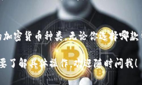 在选择冷钱包存储USDT（Tether）时，有几个品牌和型号非常推荐。冷钱包的安全性通常高于热钱包，因为它们不直接连接到互联网，从而有效减少了被黑客攻击的风险。以下是一些备受推崇的品牌：

### 1. Ledger Nano X
Ledger是加密货币硬件钱包的先驱，Ledger Nano X是其最新型号，不仅支持USDT，还支持上千种其他加密货币。它的蓝牙功能使得手机用户操作更方便。

### 2. Trezor Model T
Trezor是另一个知名的硬件钱包品牌，其Model T型号提供了一个颜色触摸屏，增强了用户体验。它同样支持多种加密资产，包括USDT。

### 3. SafePal S1
相对而言，SafePal的价格较为亲民，但却提供了强大的安全保障。它轻便且易于使用，专门设计来支持多种类型的加密资产，包括稳定币如USDT。

### 4. BitBox02
BitBox02采用了一种简约的设计，但在安全性上毫不妥协。它也支持多种加密货币，适合那些追求高安全性和简洁操作的用户。

### 5. Ellipal Titan
Ellipal Titan是一种完全离线的硬件钱包，采用二维码扫描进行交易，确保任何连接到网络的风险都降到最低。它也支持USDT和其他数百种代币。

### 总结
选择冷钱包时，除了品牌和型号，要考虑的因素还包括安全性、用户体验以及支持的加密货币种类。无论你选择哪款钱包，确保从官方网站进行购买，以减少风险。

希望以上信息能帮助你更好地存储USDT和其他加密货币。如果你有更多疑问或需要了解具体操作，欢迎随时问我！