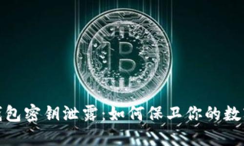IM Token钱包密钥泄露：如何保卫你的数字资产安全？