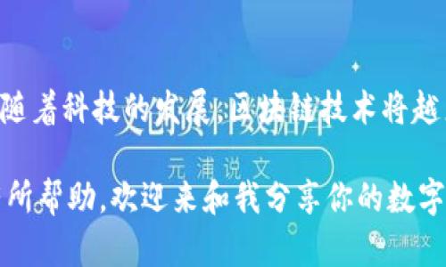   在区块链世界中轻松转移：如何将BTM转到IM钱包？ / 

 guanjianci BTM转移, IM钱包, 区块链, 数字资产 /guanjianci 

引言：数字资产的新时代
随着数字货币的蓬勃发展，区块链技术已经渗透到我们的生活中。或许，你在朋友圈里听说过有人用比特币支付，也许你也看见过关于以太坊的讨论，更有甚者，你可能已经是一名活跃的虚拟货币投资者。今天，我们要聊的，是如何将BTM（比原链）转到IM钱包。这听起来简单，然而在这个过程中，有很多值得我们深思的地方。接下来，让我们一起深入这个话题，看看如何便利地进行这一转换...但可能还有其他需要注意的细节哦！

什么是BTM？
在进行转账之前，先来了解一下BTM吧。比原链（Bytom）是一个多资产的公链，旨在数字资产的管理和流通。简单来说，BTM就是比原链中的原生代币。而它的独特之处在于支持多种数字资产的交互，旨在实现资产的即时流转与交换...你听说过它在数字资产交易中遇到的问题吗？

IM钱包是什么？
再者，我们来认识一下IM钱包，IM钱包是一款功能强大的数字货币钱包，支持包括比原链在内的多种数字资产。它不仅兼容性强，而且界面友好，用户可以轻松管理自己的各种加密货币...但是，你可能会问：“这和我说的BTM有什么关系吗？”当然有！IM钱包的便利性使得我们可以更高效地进行资产操作。

为什么要将BTM转到IM钱包？
在区块链的世界里，资产存储的安全性和操作的便捷性是每一个投资者都必须考虑的要素。将BTM转移到IM钱包，有几个原因你必须知道：
ul
    listrong安全性：/strongIM钱包采取多重加密机制，增强了资产的安全性。/li
    listrong便捷操作：/strong大多数用户对于操作流程非常关注，而IM钱包的人性化设计，能够让你迅速上手。/li
    listrong综合管理：/strong在IM钱包中，你不仅能够管理BTM，还能同时管理其它数字货币，避免了使用多个钱包的麻烦。/li
/ul

BTM转移到IM钱包的步骤
好，现在我们进入最关键的部分：如何将BTM转移到IM钱包！
h4步骤一：确保你拥有BTM和IM钱包/h4
首先，确保你的设备上已经安装或下载了IM钱包。如果你还没有下载，可以从官方渠道获取。同时，你的BTM也需要存储在当前支持的一个钱包中。

h4步骤二：打开IM钱包并找到转账功能/h4
打开IM钱包应用，登录到你的账户。如果一切正常，你应能看到你的数字资产状态。在这里，找到“转账”或“接收”的选项。...

h4步骤三：获取IM钱包地址/h4
在IM钱包中，你会找到一个地址，这个地址是你接收BTM的“入口”。点击接收，系统会自动生成一个钱包地址。记得复制这个地址，千万别弄错了！你知道的，区块链世界里，地址一旦出错，那可是永远无法恢复的...

h4步骤四：进行转账/h4
回到你当前存放BTM的那个钱包，选择转账，并将第三步复制的IM钱包地址填入。然后，确认转账金额和交易费用...在确认无误后，进行转账。此时可能会要求你输入交易密码，确保安全。

h4步骤五：等待转账确认/h4
转账提交后，你需要耐心等待。在区块链网络确认交易过程中，可能会有些许延迟。此时你可以打开IM钱包，查看是否到账...这个过程，有时就像等待美食出炉一样，既期待又忐忑。

转账完成后的注意事项
当你看到BTM成功进入IM钱包后，所有的操作并没有结束。首先，确保你没有忽略任何信息，因为这可以影响到后续的使用体验。
ul
    listrong及时备份：/strong一旦转账完成，建议及时备份IM钱包的恢复助记词，以防日后情况。/li
    listrong关注市场动态：/strong作为一名投资者，你应时刻关注BTM的市场动态，及时做出调整，以确保自己的投资收益。/li
/ul

总结
综上所述，将BTM转移到IM钱包的整个过程其实并不复杂，只要你耐心遵循步骤，保障信息的准确性，便可以轻松完成。这不仅让你的数字资产管理变得更加便捷，也为未来的投资规划奠定了基础。随着科技的发展，区块链技术将越来越普及，未来你的投资也会变得更加多元与丰富...所以，勇敢迈出这一步，探索数字资产的无限可能吧！

总而言之，BTM转账至IM钱包的操作，不仅是一次资产转移，更是你拥抱数字资产新时代的开始。无论是为了安全，还是寻求更便利的管理方式，IM钱包都将是你的良好选择。希望这篇文章能对你有所帮助，欢迎来和我分享你的数字资产管理经验！