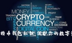 如何安全生成比特币钱包