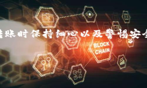 将比特币（BTC）从IM钱包转移到交易所的过程相对简单，但必须注意安全和准确性。以下是具体步骤，帮助您顺利进行转账：

第一步：获取交易所的比特币地址
首先，您需要在您所选择的交易所（如Binance、Coinbase等）创建一个账户。如果还没有账户，可以前往交易所官网进行注册。在注册并验证账户之后，您需要找到接收比特币的地址。
通常，在交易所的充值页面，您可以选择比特币（BTC），然后会生成一个唯一的钱包地址。请仔细复制该地址，因为这将是您将比特币转给交易所的地址。

第二步：打开IM钱包
接下来，打开您的IM钱包。在钱包的主界面，您会看到“发送”或“转账”的选项。点击此选项，以便开始转出比特币。

第三步：填写转账信息
在转账界面，您需要输入以下信息：
ul
    listrong收款地址/strong：粘贴您在交易所获取的比特币地址。/li
    listrong转账金额/strong：输入您想要转移的比特币数量。/li
    listrong手续费/strong：IM钱包通常会自动计算转账手续费。确保您有足够的BTC来覆盖这个费用。/li
/ul

第四步：确认转账
确认上述信息无误后，您会被要求再次确认这笔交易。这是确保您输入的地址和金额正确的最后一步。请仔细核对，确保没有错误。
一旦确认，点击“发送”按钮，交易将被发起。IM钱包会生成一个交易ID（TXID），您可以在后续的几分钟或几个小时中使用这个ID来追踪您的交易状态。

第五步：等待确认
比特币网络会对您的交易进行确认，这个过程可能需要几分钟到几个小时不等，具体取决于网络拥堵情况。您可以在区块链浏览器（如Blockchair或Blockchain.com）中输入您的交易ID，查看交易状态。

第六步：在交易所确认到账
一旦交易经过确认，您在交易所的账户中应该会看到相应的比特币余额。这时，您就可以使用这些资金进行交易了。

常见问题解答
在转账过程中，您可能会遇到一些常见问题，这里为您解答：
ul
    listrong转账错误怎么办？/strong如果您在转账时输入了错误的地址，您可能会损失您的比特币。一定要在转账前仔细检查。/li
    listrong转账需要多久？/strong通常，交易确认时间为10分钟到1小时，但在网络拥堵时会有所延长。/li
    listrong转账手续费高吗？/strong手续费通常取决于当时的网络状况，IM钱包会给出建议的手续费，您可以根据需要进行调整。/li
/ul

安全提示
在进行任何加密货币转账时，安全性是重中之重。请遵循以下几点建议：
ul
    li务必确保您的IM钱包是安全的，使用强密码并启用双重认证。/li
    li在进行转账前，确保您没有受到网络钓鱼或其他欺诈的影响。/li
    li尽量不要将大额比特币一次性转移，您可以选择分批转账以降低风险。/li
/ul

总之，将比特币从IM钱包转移到交易所的过程并不复杂，只需按照以上步骤进行操作即可。记得在转账时保持细心以及警惕安全问题，确保您的资产安全。希望这些信息能帮助您顺利完成转账，享受加密货币的投资或交易乐趣！

IM钱包, 比特币, 转账, 交易所/guanjianci  
IM钱包比特币转账到交易所的完整指南：轻松完成，你准备好了吗？