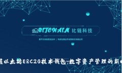 掌握以太坊ERC20技术钱包：