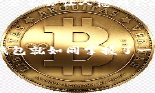    区块链存储钱包：数字资产保管的“保险箱”  / 

 guanjianci  区块链, 存储钱包, 数字资产, 安全 / guanjianci 

 什么是区块链存储钱包？ 

 在当今数字化时代，越来越多的人开始接触虚拟货币与区块链技术。或许你听说过比特币、以太坊等数字货币，但你有没有想过如何安全地存储这些数字资产呢？这就涉及到一个重要的概念——区块链存储钱包。简单来说，区块链存储钱包就是一个用于保管与管理数字资产的工具，它能确保你的虚拟货币安全无虞...那它具体如何运作呢？ 

 区块链存储钱包的工作原理 

 理解区块链存储钱包的第一步，是明白它的工作原理。实际上，区块链存储钱包并不“存储”数字货币。你还记得阿甘正传中阿甘说的“人生就像一盒巧克力，你永远不知道下一块是什么”吗？而数字货币钱包则更像是一枚兑换券，每个钱包都有唯一的公钥和私钥。 

 公钥就像你的银行账户号码，其他人可以通过它向你转账，而私钥则相当于你的密码，只有你能用它去管理你的数字资产...一旦私钥泄露，数字资产可能面临失窃，这也是为何保持私钥的安全至关重要！ 

 区块链存储钱包的类型 

 如果你了解这部分，你可能会好奇：区块链存储钱包类型有多少种呢？事实上，它们通常分为以下几种： 

h4 1. 热钱包（Hot Wallet） /h4

 热钱包，顾名思义，就是那些始终在线的数字钱包。就像在你手中的手机应用一样，随时可以进行交易，非常方便。但正因如此，它们也更加容易受到黑客攻击...哦，你知道的，便利与风险总是成正比的。 

h4 2. 冷钱包（Cold Wallet） /h4

 冷钱包则是离线存储的钱包，比如硬件钱包或纸钱包。相较于热钱包，冷钱包在安全性上更胜一筹。你可以把硬件钱包想象成一把“钥匙”，它能妥善保管你的资产，但使用起来却没有那么方便...如果你需要频繁交易，可能就需要一些耐心。 

h4 3. 多签名钱包（Multisig Wallet） /h4

 多签名钱包则是一种门槛更高的存储方式，需要多个私钥才能完成一笔交易。这可以用于公司账户或合作项目，确保不会因为某一个人产生故障或意外损失资产...这就像是多人共管的“保险箱”。 

 选择合适的区块链存储钱包 

 在选择区块链存储钱包时，有几个因素需要考虑：首先，你的使用需求是什么？你是频繁交易，还是希望长期持有？其次，安全性对你来说有多重要？最后，用户体验也不容忽视...你可不想为了一次交易而感到沮丧！ 

 防范风险，保护资产 

 保管数字资产的风险无时无刻不在，如何保护你的钱包呢？首先，定期更新钱包软件，使用复杂的密码，并开启双重验证，这些都是提高安全性的基本方法。此外，备份私钥、钱包文件或者种子短语，让你的资产不至于因为遗忘而“消失”...没有人希望自己的一笔财富因小失大！ 

 区块链存储钱包的未来 

 随着数字货币的不断普及，区块链存储钱包的发展也在不断演进。想象一下，未来或许没有实际的纸币和硬币，所有的资产都在区块链上进行交易...这样的未来，会不会让人感到兴奋、害怕，还是无所畏惧？这也让我们不得不反思，作为投资者，我们需要具备怎样的理解和应对能力？ 

 结语：数字资产的新时代 

 区块链存储钱包的概念让我们看到了一个全新的数字资产管理方式，它既方便又安全，但也伴随着风险。在这个Nguy hiểm（危险）的新时代，了解区块链存储钱包就如同掌握了一把打开财富大门的钥匙...而如何运用这把钥匙，将决定你在未来数字世界中的位置。 

 所以，你准备好迎接这个新的数字时代了吗？记住，掌握区块链存储钱包的知识，只是开始，而如何智慧地使用它，才是走向成功之道！ 