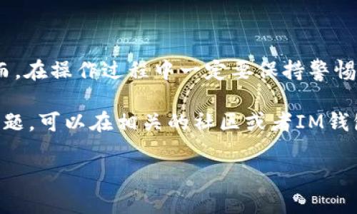 在IM钱包中购买TRX的能量和带宽其实是一个相对简单的过程，但由于区块链和加密货币市场的复杂性，很多用户可能会对这个过程感到陌生。下面是详细的步骤和相关信息，帮助你更好地理解如何在IM钱包中购买能量和带宽。

一、什么是TRX能量和带宽？

在TRON网络中，能量和带宽是两种重要的资源。能量主要用于执行智能合约，而带宽则用于进行交易。用户在进行一些操作时，往往需要消耗这些资源。比如，发送TRX、执行合约等操作，都需要消耗带宽和能量。

为了确保网络的稳定性和流畅性，用户可以通过购买TRX来获取能量和带宽。这就意味着，了解如何在IM钱包中进行这笔交易是非常重要的...

二、IM钱包简介

IM钱包是一款功能丰富的加密货币钱包，支持多种数字货币的存储和交易，包括TRX。它提供了安全的存储解决方案，并内置了许多便利的功能，比如购买能量和带宽的途径。IM钱包的界面相对友好，使得新手也能快速上手。

三、购买TRX能量和带宽的步骤

h41. 注册并登录IM钱包/h4

首先，你需要在IM钱包注册一个账户。如果你已经有账户了，那就直接登录吧！注册过程通常需要你提供邮箱和设置密码，记得使用一个安全的密码，以保护你的资产...这可是非常重要的。

h42. 充值TRX/h4

在你开始购买能量和带宽之前，必须先确保你的IM钱包中有足够的TRX。你可以通过多种方式充值，比如直接从交易所转账，或者通过其他钱包转账。只需将你的TRX地址复制过来，输入需要充值的数量就好了。

h43. 进入购买界面/h4

在IM钱包的主界面，找到“购买能量和带宽”或者“资源管理”选项，点击进入。在这里，你将看到可用的购买选项和当前的市场价格。

h44. 选择购买的数量/h4

选择你需要购买的能量和带宽量。这里要注意的是，不同的活动对能量和带宽的要求不同，比如说，进行大型智能合约的执行，可能会需要更多的能量。

h45. 确认购买/h4

在确认页面，你会看到交易的详细信息，包括所需消耗的TRX数量和即将获得的能量和带宽。再次确认无误后，点击确认购买，等待交易完成。

四、注意事项

虽然购买TRX能量和带宽的过程相对简单，但有一些关键的注意事项需要关注：

ul
  listrong交易费：/strong每次交易都会消耗少量的TRX作为交易费用，所以要预留出一定的TRX以确保交易的成功。/li
  listrong市场价格：/strong能量和带宽的价格会根据市场需求波动，建议在价格合适时进行购买。/li
  listrong安全性：/strong确保你的钱包安全是重中之重，建议使用强密码并开启双重验证。并且，定期备份你的钱包。/li
/ul

五、总结

在IM钱包中购买TRX的能量和带宽其实十分方便，按照上述步骤，你可以顺利获取所需的资源。然而，在操作过程中一定要保持警惕，确保安全和资金的完整性...这不仅是对自己资产的负责，也是在支持整个TRON生态的稳定发展。

希望这些步骤和注意事项能够帮助到每位想要在IM钱包购买能量和带宽的用户。如果还有其它问题，可以在相关的社区或者IM钱包的官网寻求帮助...

以上就是关于IM钱包中如何购买TRX能量和带宽的详细介绍。如果有任何疑问，欢迎继续提问！