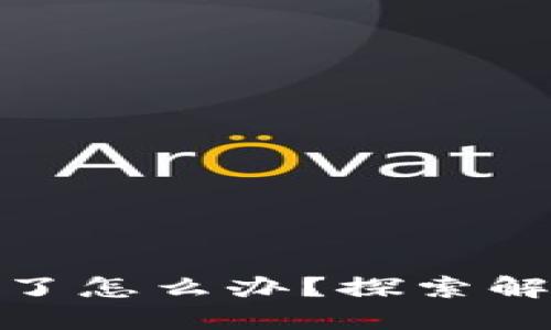 imToken钱包丢币了怎么办？探索解决方案与风险防范