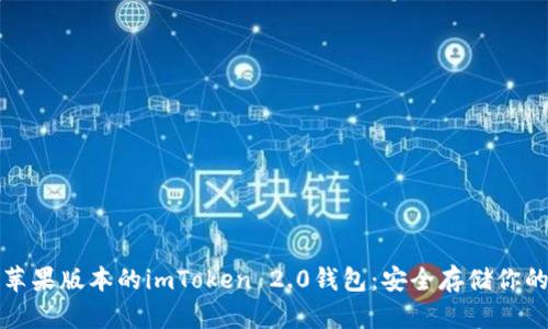如何下载苹果版本的imToken 2.0钱包：安全存储你的数字资产
