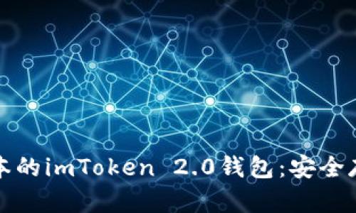 如何下载苹果版本的imToken 2.0钱包：安全存储你的数字资产