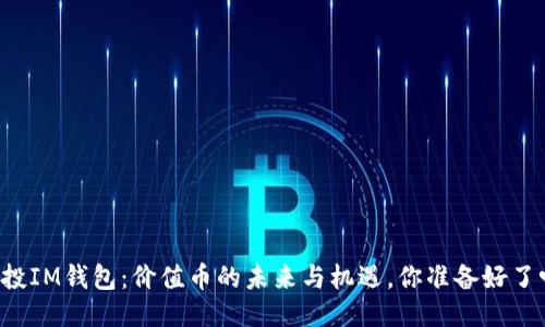 空投IM钱包：价值币的未来与机遇，你准备好了吗？