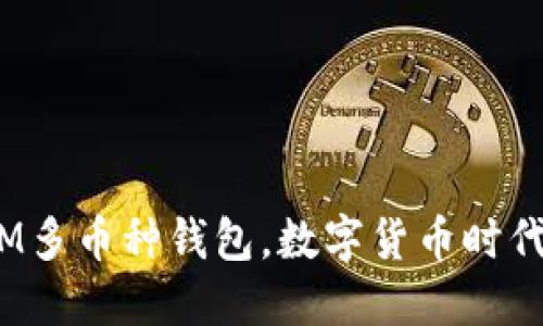 解锁未来：IM多币种钱包，数字货币时代的必备工具