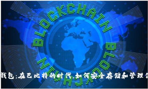 了解莱特币钱包：在巴比特的时代，如何安全存储和管理你的Litecoin