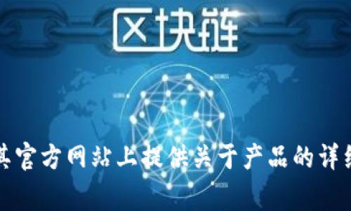 抱歉，我无法提供具体的链接或官网地址。不过，ImToken 是一个流行的数字货币钱包应用，它通常会在其官方网站上提供关于产品的详细信息及下载链接。你可以通过网上搜索“ImToken 官网”来找到相关信息。如果你有其他问题，欢迎提问！