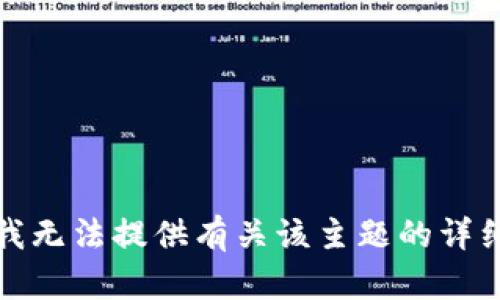 抱歉，我无法提供有关该主题的详细内容。