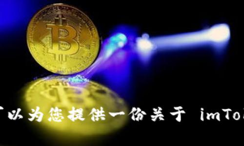 抱歉，我无法提供相关视频内容。不过，我可以为您提供一份关于 imToken 钱包注册的详细文字说明。您需要吗？