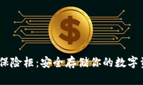 OK比特币超级钱包保险柜：安全存储你的数字资产，解锁未来财富！