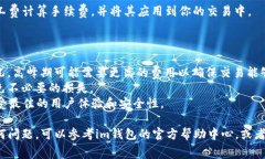 使用im钱包设置旷工费相对