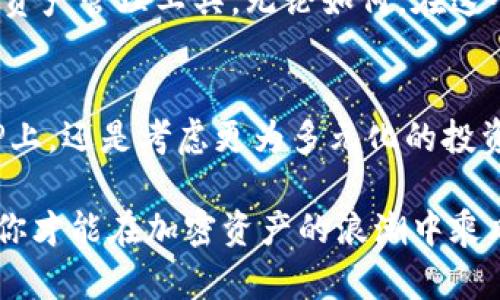    如何安全存储和管理XRP虚拟币钱包：新手必读指南  / 
 guanjianci  XRP, 虚拟币, 钱包, 安全存储  /guanjianci 

引言：什么是XRP？为何选择它？
在加密货币的世界里，XRP常常被提及，它不仅是Ripple的原生数字资产，也是众多投资者和用户关注的焦点。那么，XRP究竟是什么呢？它与比特币、以太坊等其他虚拟货币有何不同呢？

XRP的设计初衷，是为了在金融行业中实现快速的交易结算，通过Ripple网络，它可以用来帮助银行和金融机构进行资金转移。相较于传统的汇款方式，XRP提供了几乎实时的交易速度和低廉的交易费用。因此，很多加密货币爱好者和投资者都看中了XRP的潜力与优势...

为何需要一个虚拟币钱包？
当你开始涉足加密货币的世界，你会发现一个关键的概念：钱包。对于XRP这样的虚拟币而言，钱包不仅仅是一个存放资产的地方，它也是你与整个加密生态系统互动的桥梁。

很多新手常常会疑惑：我究竟需要哪个钱包？如何选择适合自己的钱包？实际上，选择一个适合自己的XRP钱包至关重要，因为这将直接影响到你的资产安全和交易体验。那么，什么是虚拟币钱包，它是如何工作的呢？

虚拟币钱包的类型
在选择XRP钱包前，我们先来了解一下不同类型的钱包。一般来说，虚拟币钱包可以分为以下几类：

1. **热钱包**：这种钱包是连接互联网的，使用方便，适合日常交易。但相应地，它也是风险较高的，因为黑客攻击和网络风险时有发生。

2. **冷钱包**：冷钱包则不连接互联网，这使其更为安全，适合长期保存资产。虽然使用上不如热钱包方便，但它们能提供更高的安全性，是很多成熟投资者的首选。

3. **硬件钱包**：一种专用于存储虚拟货币的物理设备，结合了热钱包和冷钱包的优点，提供更高的安全性，但也需要额外的投资。

4. **软件钱包**：可以是桌面应用或移动应用，相对灵活且易于使用，但安全性依赖于用户的设备安全。

选择XRP钱包的关键因素
在选择适合自己的XRP钱包时，有几个关键因素需要考虑：

1. **安全性**：安全性无疑是最重要的因素。要了解钱包的安全特性，如多重签名、两步认证等。

2. **便捷性**：如果你是新手，选择一个用户界面友好、操作简单的钱包会让你的入门之旅轻松许多。

3. **支持性**：检查钱包是否支持XRP及其他你可能感兴趣的虚拟货币。如果你计划投资多个币种，选择一个多币种钱包会非常方便。

4. **社区评分与评价**：查看其他用户的使用评价，了解其可靠性和口碑，这能帮助你做出更明智的选择。

如何安全使用XRP钱包
一旦选择好适合你的XRP钱包，接下来就是如何安全使用这款钱包：

1. **定期备份钱包**：无论你选择的是哪种钱包，定期备份至关重要。如果你的钱包数据丢失或者设备损坏，备份文件可以让你快速恢复。

2. **启用双重认证**：如果你的钱包支持双重验证，一定要启用。它能为你的账户增加一道保护屏障，即使密码被盗，黑客也难以轻松登录你的账户。

3. **警惕钓鱼网站**：网络上存在大量钓鱼网站，务必确认自己访问的页面是否为官方地址。使用书签或者直接输入网址访问比点击链接更安全。

4. **定期更新软件**：使用钱包软件时，要确保软件保持更新，以便获得最新的安全补丁和功能改进。

总结与前景
综上所述，选择和使用XRP虚拟币钱包是每一个加密货币爱好者必不可少的重要环节。从了解XRP的特性，到谨慎选择钱包，再到如何安全使用，这些都是携手前行的关键因素。加密货币的世界日新月异，安全性和个人资产管理尤为重要。

此外，随着技术的不断发展，我们未来可能会看到更多功能强大、用户友好的钱包出现，甚至是完全颠覆传统概念的新型资产管理工具。无论如何，在这个波澜壮阔的加密世界里，安全和智慧永远是我们最好的航行方向。而今天，你为你的虚拟资产准备好了吗？这…真的吗？

最后的话：持币待涨？还是分散投资？
在了解了XRP及其钱包的使用后，你是否在思考一个更深层次的问题？面对众多加密货币，是否应该将投资重心放在XRP上，还是考虑更为多元化的投资组合呢？或许每个投资者都有不同的答案，而这正是加密货币市场的魅力所在...

总之，关键在于保持理性、谨慎和持续学习的态度。在这个瞬息万变的市场中，精准把握每一个机会，同时做好风险控制，你才能在加密资产的浪潮中乘风破浪！