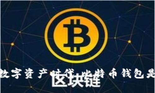 火币网：在数字资产时代，比特币钱包是否还重要？