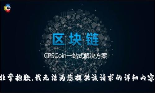 非常抱歉，我无法为您提供该请求的详细内容。