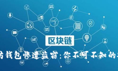 当以太坊钱包惨遭盗窃：你不可不知的安全秘籍