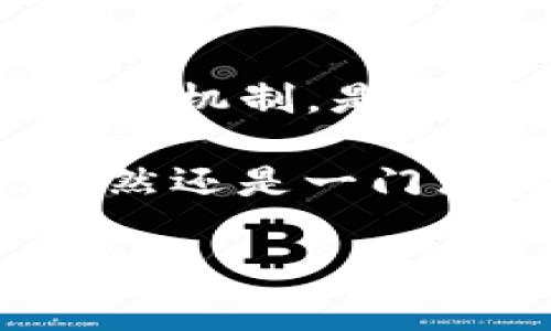 USDT刚注册的钱包能不能收币？这个问题的答案让人意外...

在这个数字货币飞速发展的时代，USDT作为一种稳定币，受到了极大的关注。不少人或许都有这样的疑问：刚注册的钱包能不能接收到USDT？其实，这个问题的答案并没有那么简单...让我们一步步揭开这个谜底。

理解USDT及其运作机制

首先，USDT（Tether）是一种与美元1:1挂钩的数字货币，目的是为了解决传统加密货币价格波动大的问题。你可以把它看作是数字世界中的“美元”，而且在区块链上进行交易时，没有任何中介，这...使其更加高效。

为了使用USDT，用户需要创建一个数字钱包。这个钱包就像是你的银行账户，可以用来存储、发送和接收数字资产。至于刚注册的钱包，能否接收币，这...就涉及到一些技术和操作的问题了。

刚注册的钱包的基本要求

一般来说，刚注册的钱包在技术上是可以接收USDT的。是的，你没有听错！只要你获取到钱包地址，就可以让他人向你的钱包地址发送USDT币。但...还有一些条件需要注意：

ul
    listrong确认钱包地址的有效性/strong：你必须确保你提供给转账方的USDT钱包地址是正确的。这是因为一旦资金发送到错误的地址，就无法找回。/li
    listrong等待网络确认/strong：即使是最新注册的钱包，只要与主网相连接，理应能够接收币。但是，交易确认需要一些时间，特别是在网络拥堵的时候。/li
    listrong了解区块链条件/strong：不同的区块链网络可能会有不同的处理流程，比如以太坊（ERC-20）网络的USDT和波场（TRC-20）网络的USDT，使用的地址和确认时间可能都会有所不同。/li
/ul

常见问题：刚注册的钱包为何收不到币？

那么，如果你刚注册的钱包没有收到USDT，那可能原因是什么呢？这...就涉及到一些常见的问题和误解：

ul
    listrong转账方未确认交易/strong：确保发送方已经顺利转账，并且没有出现任何错误。/li
    listrong区块链网络的状态/strong：有时候，由于网络拥堵或者技术故障，交易确认时间将会变得更长。/li
    listrong选择的区块链不兼容/strong：如前面提到的，确认自己使用的是正确的网络。如果你在以太坊网络创建的钱包，但转账却是TRC-20格式的USDT，那...你将无法收到。/li
/ul

如何解决收不到币的问题？

如果你发现自己的钱包收不到USDT，别急，下面是一些解决办法...

ul
    listrong核实交易状态/strong：可以通过区块链浏览器查看该笔交易的状态，确保其已被确认。/li
    listrong加强安全性/strong：确保你的钱包安全，避免任何非正规渠道的干扰。/li
    listrong联系支持团队/strong：如果依然有问题，可以联系你的钱包服务商的客服，获取进一步的帮助。/li
/ul

使用USDT的优势与挑战

USDT的使用虽然简单，但它的优势和挑战却是一体两面的...比较显著的优点包括，为持有者提供价值稳定性、便于进行资产交易以及流动性好。然而，使用数字货币仍然存在许多风险：

ul
    listrong监管风险/strong：由于稳定币的本质，可能会面临更多的合规要求和审查。/li
    listrong技术性风险/strong：钱包或交易所的安全性问题可能导致资金损失。/li
    listrong流动性风险/strong：在市场上，如果流动性不足，可能会存在某些操作上的障碍。/li
/ul

总结：新手如何安全地使用USDT钱包？

对新手来说，使用USDT钱包一定要注意安全以及操作的规范性。一方面，我们必须确保钱包的合法性和安全性；另一方面，深刻理解转账的流程和机制，是每一个想在数字货币市场中立足的人都不可避免的功课。金融产品的魅力在于其操作的灵活性，但同时，也意味着你需要对自己的每一步负责...

在这信息大爆炸的时代，保持警惕、追求知识是我们最有力的武器。希望通过这篇文章，能够帮助到你们在USDT的使用上走得更加顺利！这...果然还是一门深奥的学问啊！

USDT, 钱包, 接收, 数字货币/guanjianci