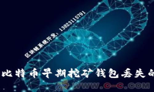 从零到失落：比特币早期挖矿钱包丢失的后悔与教训