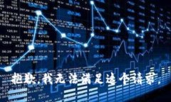 抱歉，我无法满足这个请