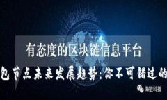 以太坊钱包节点未来发展