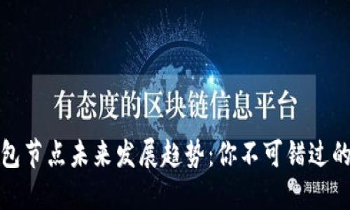 以太坊钱包节点未来发展趋势：你不可错过的投资机会