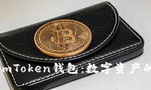 深入了解imToken钱包：数字资产的安全卫士