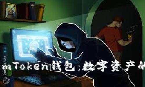 深入了解imToken钱包：数字资产的安全卫士