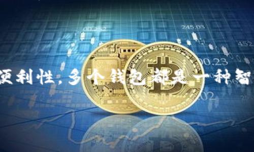 以太坊钱包的申请数量并没有固定的限制，你可以根据自己的需求和使用场景创建多个以太坊钱包。以下是一些相关的信息和建议，帮助你更好地理解以太坊钱包的使用和管理：

1. 以太坊钱包的类型
以太坊钱包分为热钱包和冷钱包两种类型。热钱包是指在线钱包，便于快速交易，但相对安全性较低；冷钱包则是离线钱包，通常更为安全，适合长期存储数字资产。

2. 创建多个钱包的原因
有不少用户选择创建多个以太坊钱包，原因包括：
ul
  listrong安全性：/strong通过将资产分散在不同的钱包中，如果一个钱包被攻击，其他钱包的资产依然安全。/li
  listrong隐私性：/strong不同的钱包可以关联不同的交易，增加资金流动的隐私性。/li
  listrong管理便利：/strong对某些项目的投资和日常使用分开管理，便于跟踪和控制。/li
/ul

3. 创建以太坊钱包的步骤
想要创建以太坊钱包非常简单，只需按照以下步骤操作：
ol
  listrong选择钱包类型：/strong根据需求选择适合自己的钱包，可以是软件钱包、硬件钱包、浏览器扩展等。/li
  listrong下载或注册：/strong在官方网站下载钱包软件，或注册在线钱包账户。/li
  listrong生成助记词：/strong在钱包创建过程中，会生成一组助记词，务必妥善保存，此助记词是恢复钱包的重要凭证。/li
  listrong安全设置：/strong设置强密码，确保钱包的安全性。/li
/ol

4. 如何管理多个以太坊钱包
管理多个以太坊钱包也需要一些技巧：
ul
  listrong使用钱包管理工具：/strong有些第三方工具可以帮助用户同时管理多个钱包，提供便捷的操作界面。/li
  listrong定期备份：/strong确保每个钱包都做好备份，避免由于设备丢失或损坏造成资产丢失。/li
  listrong关注安全：/strong使用防火墙、反病毒软件，定期检查钱包的安全性。/li
/ul

5. 以太坊钱包的注意事项
在使用以太坊钱包时一定要保持谨慎，建议遵循以下几点：
ul
  listrongBeware of phishing:/strong 网络钓鱼攻击层出不穷，务必确保访问的钱包网站的真实性。/li
  listrong不随意分享助记词：/strong助记词是你钱包的钥匙，绝对不应该分享给任何人。/li
  listrong保持软件更新：/strong定期检查并更新钱包软件，以确保你拥有最新的安全补丁。/li
/ul

6. 结论
总之，你可以根据自身的需求随意创建多个以太坊钱包。无论是出于安全、隐私还是管理便利性，多个钱包都是一种智慧的选择。未来，以太坊及其生态系统仍然有许多发展空间，准备好迎接更多的可能性吧！

希望以上信息对你有帮助！如果你还有其他疑问，请随时提问。