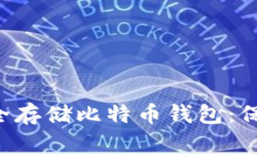 如何在钓鱼网站中安全存储比特币钱包：保护你的资产，避免陷阱