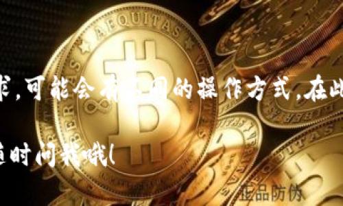 在imToken钱包中将加密货币兑换成人民币的方法有几种。这些方法的具体步骤可能依赖于您所在的位置、所持有的加密货币种类以及市场情况。下面是一些基本的步骤和建议，帮助您安全便捷地将imToken钱包里的币兑换成人民币。

### 了解imToken钱包和加密货币
imToken钱包是一款流行的数字资产钱包，支持多种加密货币的存储、管理及交易。它的用户界面友好，操作简单，是许多人进行加密货币投资的首选。在决定将加密货币兑换成人民币之前，首先要了解您所持有的加密货币的现状和其市场价值。同时，还需考虑整个兑换流程的合法性和安全性。

### 选择合适的交易所
要将加密货币兑换成人民币，首先需要选择合适的交易所。建议选择一些知名、安全、手续费透明的交易所，例如Binance（币安）、Huobi（火币网）、OKEx等。在选择交易所时，可以关注以下几点：
ul
    li交易所的信誉和安全性/li
    li支持的交易对及手续费/li
    li提现速度及限额/li
/ul

### 将币转入交易所
一旦选择了合适的交易所，接下来就是将您的加密货币从imToken钱包转入交易所。步骤如下：
ul
    li在交易所创建账户并完成实名认证。/li
    li获取该交易所支持的币种地址。/li
    li在imToken中，选择要转出的币种，点击“转账”按钮，填写接收地址和转账数量。/li
    li确认信息无误后，完成转账。请耐心等待确认交易所需的时间。/li
/ul

### 兑换步骤
转账完成后，可以在交易所的“市场”或“交易”页面找到您刚才转入的币种。随后，请按照以下步骤进行兑换：
ul
    li选择您想要兑换的币种，并找到对应的交易对（例如BTC/RMB，ETH/RMB等）。/li
    li输入您想要出售的金额，系统会自动计算出相应的人民币金额。/li
    li确认信息并提交订单。您可以选择市价单或限价单，前者会以市场当前价格立即成交，而后者则在价格达到您设置的目标时成交。/li
/ul

### 提现人民币
一旦成功兑换成人民币，最后一步就是将人民币提现到您的银行账户。请注意，可能需要绑定您的银行卡并完成相关验证，具体步骤如下：
ul
    li在交易所的“提现”页面，选择提现类型为人民币。/li
    li输入提现金额及银行账户信息。/li
    li确认账户信息无误并提交提现请求。通常，提现会在一定时间内处理。/li
/ul

### 注意事项
在将加密货币兑换成人民币的过程中，有几个地方需要特别注意：
ul
    li**安全性** - 确保您使用的交易所是安全的，及时启用双重认证。/li
    li**手续费** - 了解每个环节的手续费，避免不必要的损失。/li
    li**税务合规** - 在某些国家和地区，将加密货币兑换成法币可能需要申报纳税，请提前了解相关规定。/li
/ul

### 总结
将imToken钱包里的币兑换成人民币的过程看似复杂，但只要按照上述步骤进行，便能顺利完成。然而，不同的用户根据自己的需求，可能会有不同的操作方式。在此，再次提醒大家，保持警惕，确保安全，做到合法合规，才能安享加密货币市场的红利。

希望以上信息能够帮到您，更详细的信息还可以参考相关的加密货币交易平台的官方指南。需要进一步了解或有其他问题，欢迎随时问我哦！