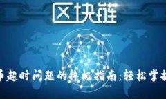 解决imtoken钱包转币超时问
