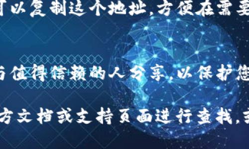 要查看imToken钱包的ID，您可以按照以下步骤进行操作：

步骤一：打开imToken应用
首先，在您的手机上打开imToken钱包应用。如果您还没有安装，可以在应用商店下载并安装。

步骤二：进入钱包页面
在主界面中，您将看到您所有的数字资产。请确保您已经登录到您的钱包账户。

步骤三：查看钱包详细信息
点击您想要查看ID的钱包。在打开的页面中，找到“钱包地址”或“账户信息”。这部分通常会显示您钱包的具体地址和相关信息。

步骤四：复制钱包ID
在账户信息中，您将找到您的钱包ID或地址。您可以复制这个地址，方便在需要时使用。

注意事项
在分享您的钱包ID时，请务必小心。务必确保只与值得信赖的人分享，以保护您的资产安全。

如果您还有其他疑问，可以随时在imToken的官方文档或支持页面进行查找，或者咨询相关客服。