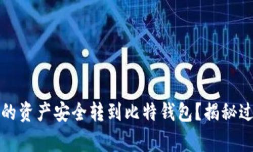 如何将火币网的资产安全转到比特钱包？揭秘过程与注意事项