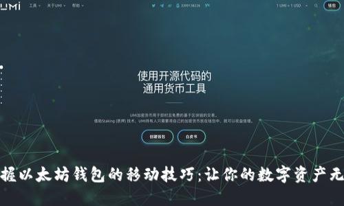 轻松掌握以太坊钱包的移动技巧：让你的数字资产无处不在