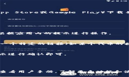 要打开IM钱包的链接，请按照以下步骤操作：

1. **下载安装IM钱包**：
   - 首先，确保你的手机上已经安装了IM钱包应用。如果没有，访问相应的应用商店（如App Store或Google Play）下载并安装IM钱包。

2. **启动IM钱包应用**：
   - 找到IM钱包的图标，点击打开应用。

3. **创建或导入钱包**：
   - 如果你是第一次使用IM钱包，你可能需要创建一个新钱包或导入一个已有的钱包。根据应用内的提示进行操作。

4. **打开链接**：
   - 在IM钱包应用中，通常会有一个选项或者一个“链接”部分，点击打开。如果你已经有一个特定的链接（如某个代币的接收链接），你可以复制这个链接，然后在应用内的浏览器或者相应的输入框中粘贴并打开。

5. **确认操作**：
   - 有些链接可能需要你确认某种操作，比如发送代币、查看某个项目等，按照应用的提示进行确认即可。

6. **安全性检查**：
   - 确保你访问的链接是安全的，避免点击任何可疑的链接，以保护你的资金安全。

如果在操作过程中遇到问题，可以查阅IM钱包的官方网站或者社区获取更多帮助，也可以查看用户手册，了解更多功能和使用技巧。