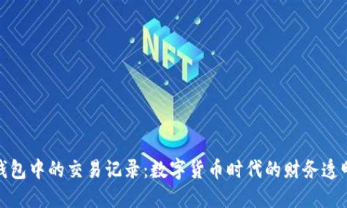 探索比特币钱包中的交易记录：数字货币时代的财务透明性与安全性
