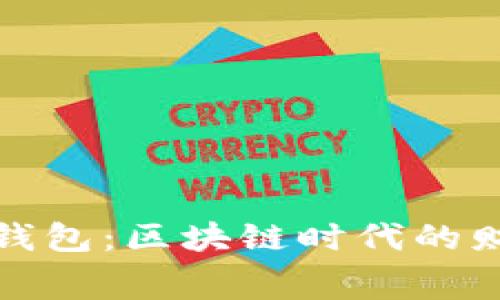 探索赛特量化钱包：区块链时代的财富管理新方式