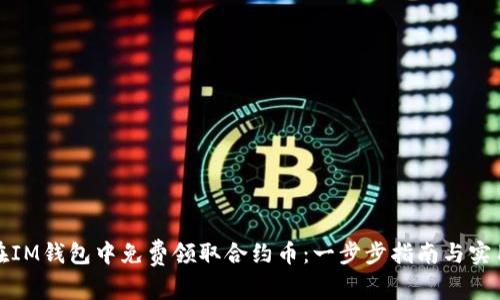 如何在IM钱包中免费领取合约币：一步步指南与实用技巧