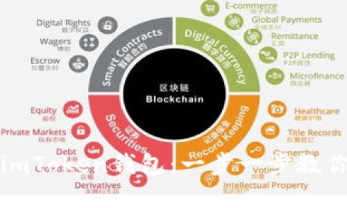 如何将新币导入imToken钱包：一步一步教你轻松添加新资产